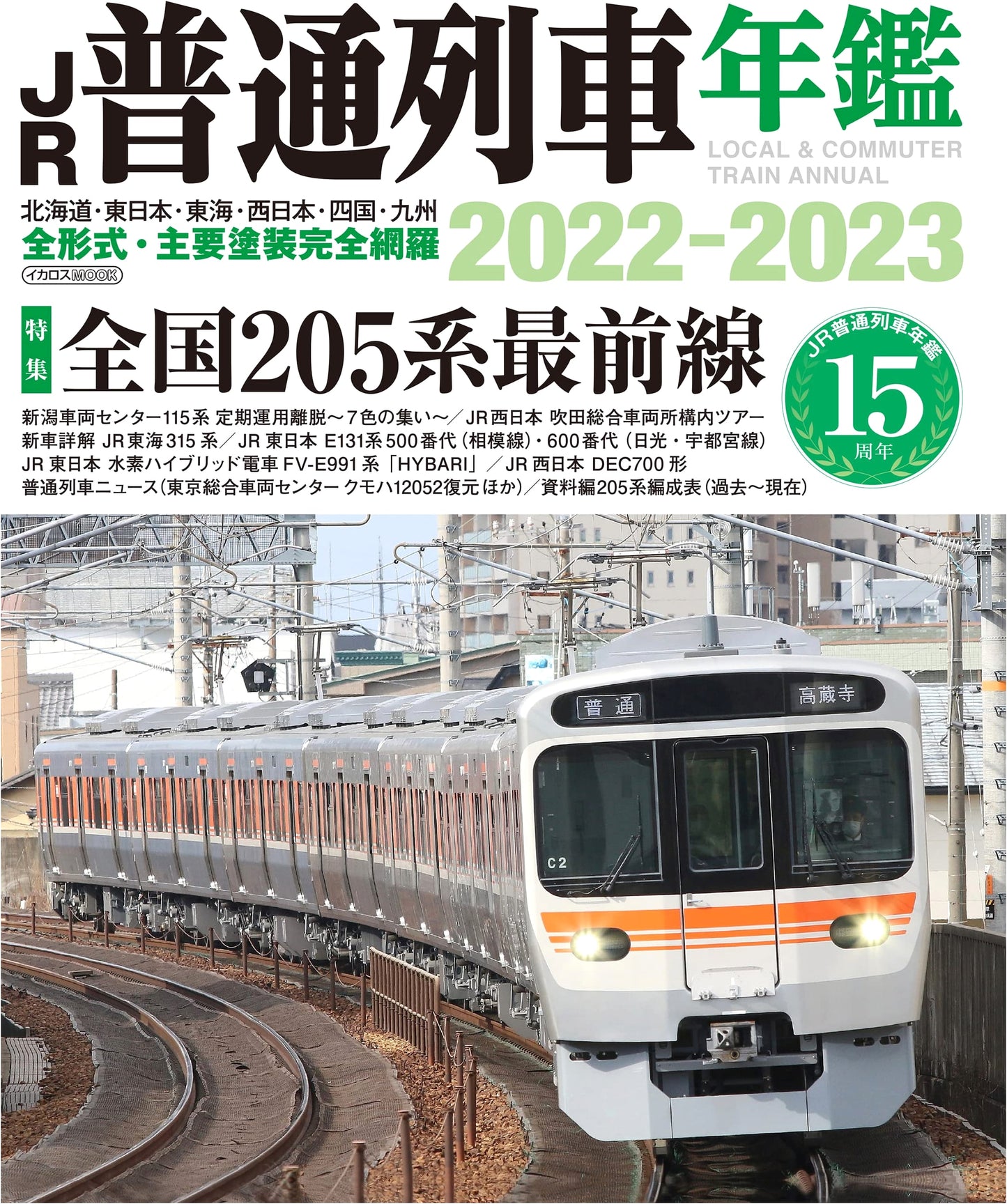 JR Local Train Almanac 2022-2023 (Ikaros Mook)