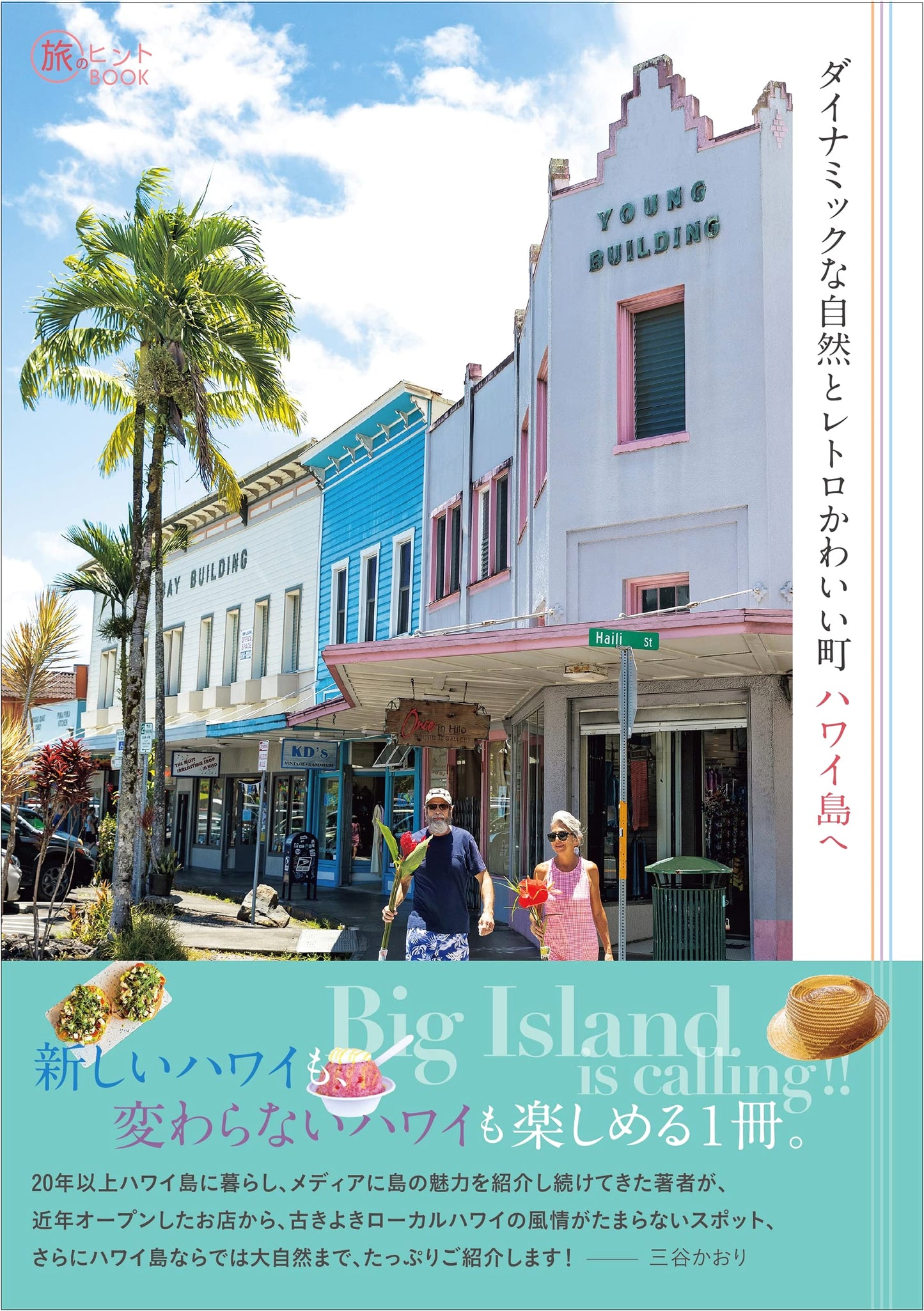 Journey to Hawaii Island: Dynamic Nature & Retro-Chic Towns (Travel Guidebook)