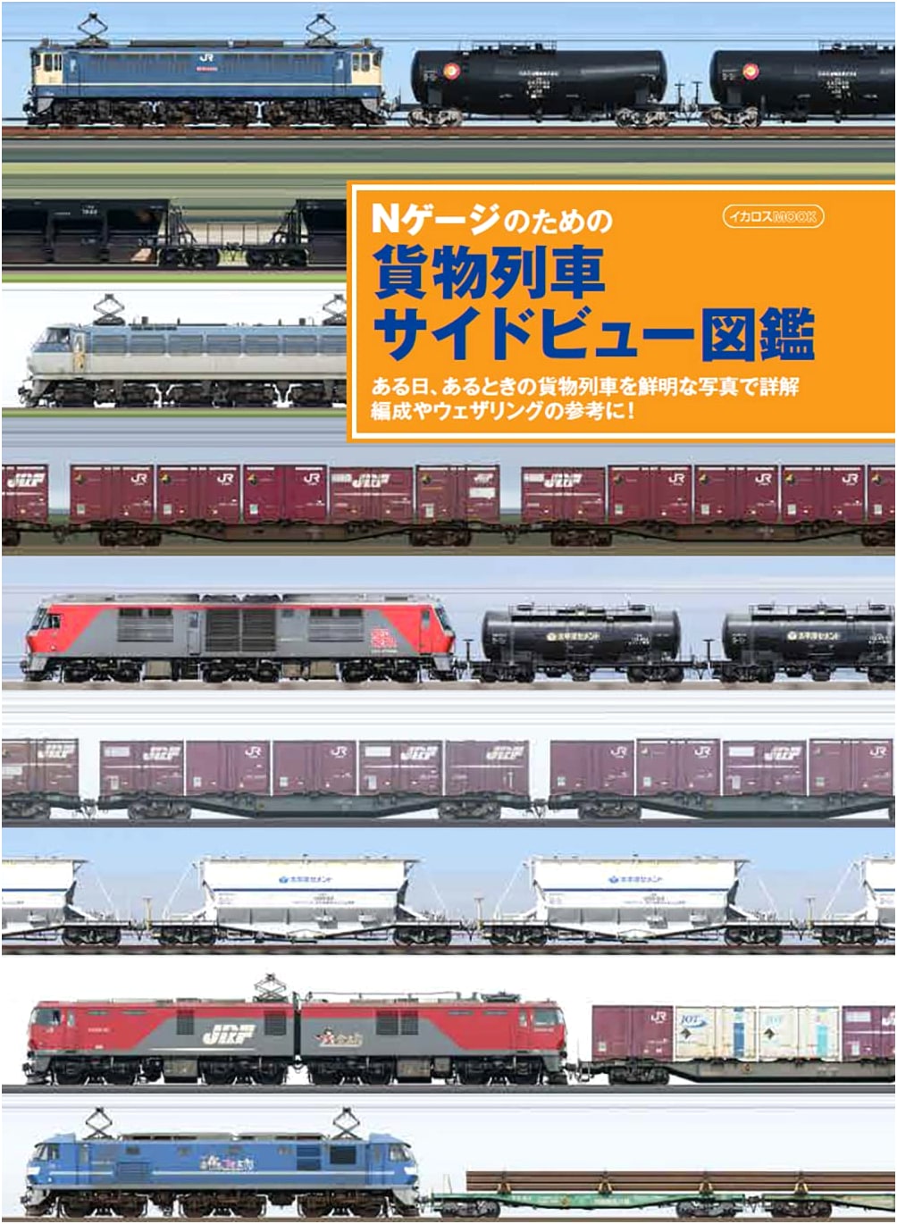 N Gauge Freight Train Side View Picture Book (Icarus Mook)