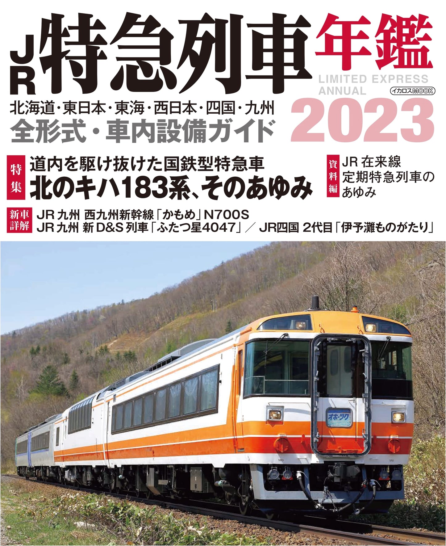 JR Limited Express Train Yearbook 2023 (Ikaros MOOK)