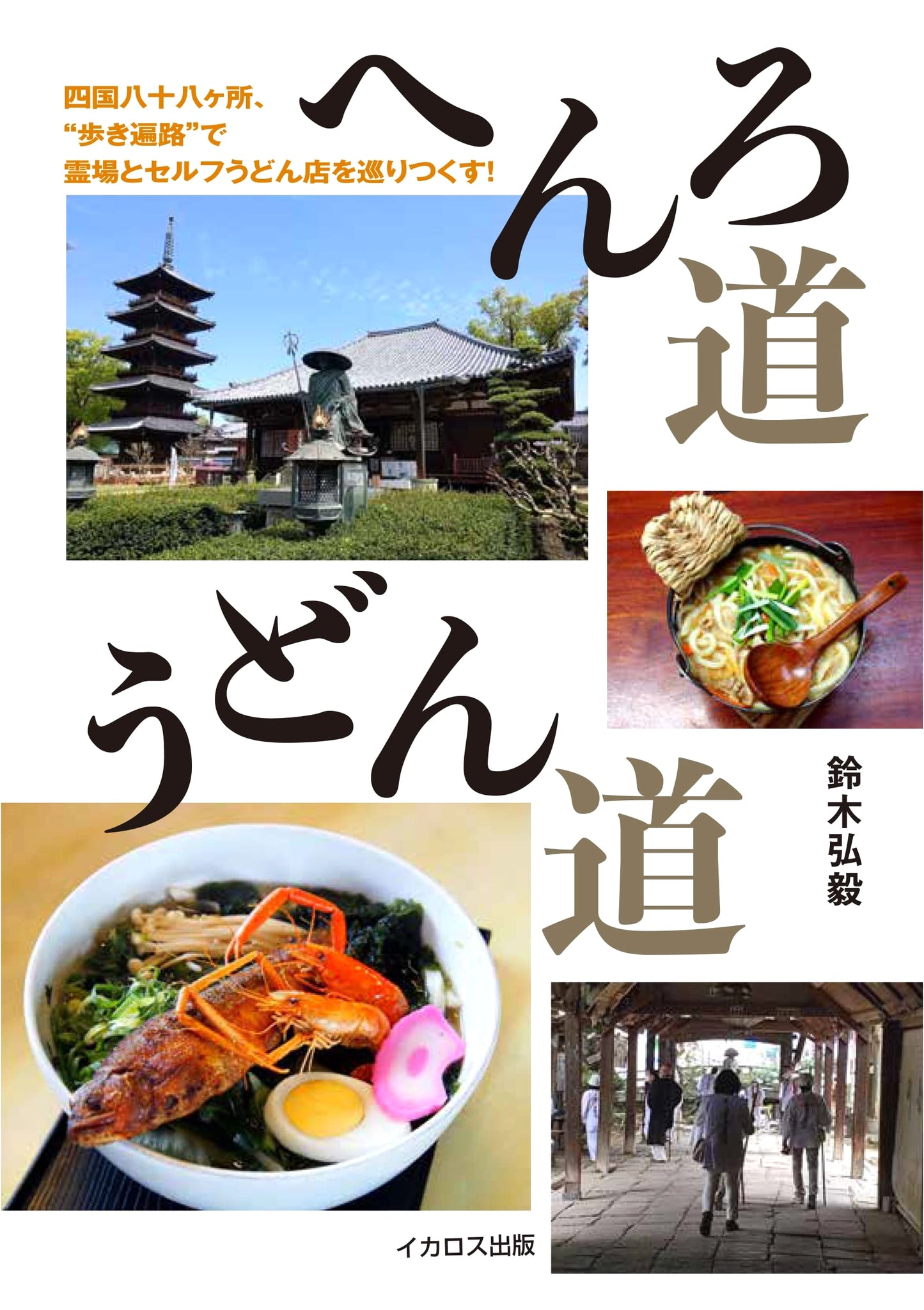 Henro Path, Udon Path by Koki Suzuki