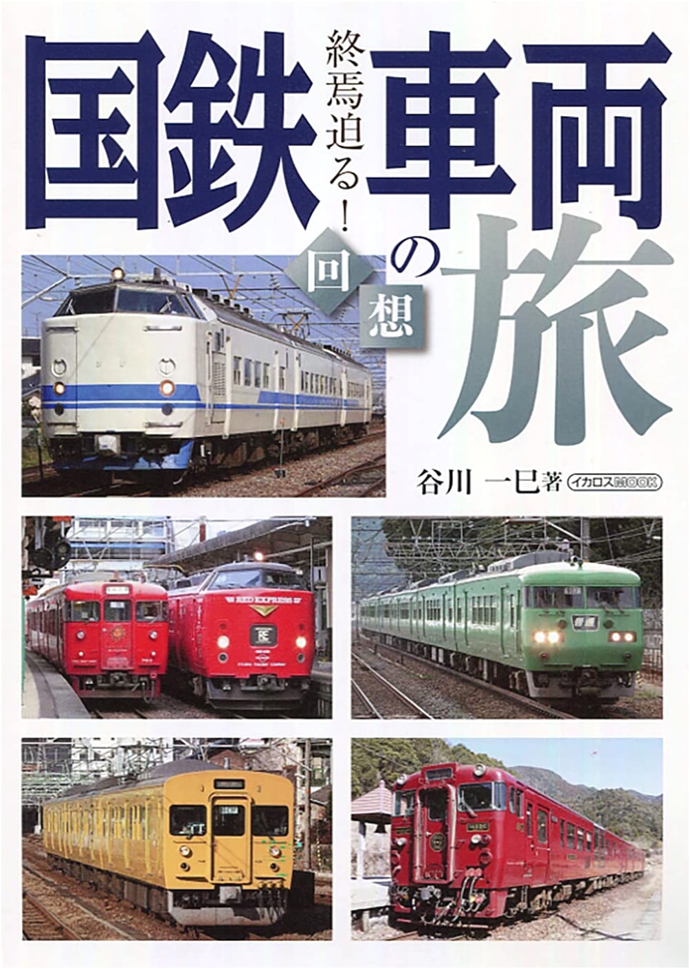 JNR Railway Journeys (Ikaros MOOK)