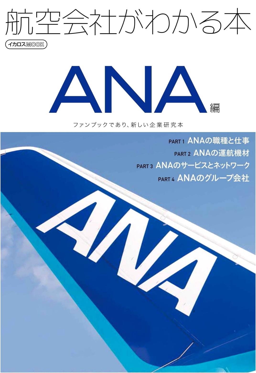 Understanding Airlines: ANA Edition (Ikaros Mook)
