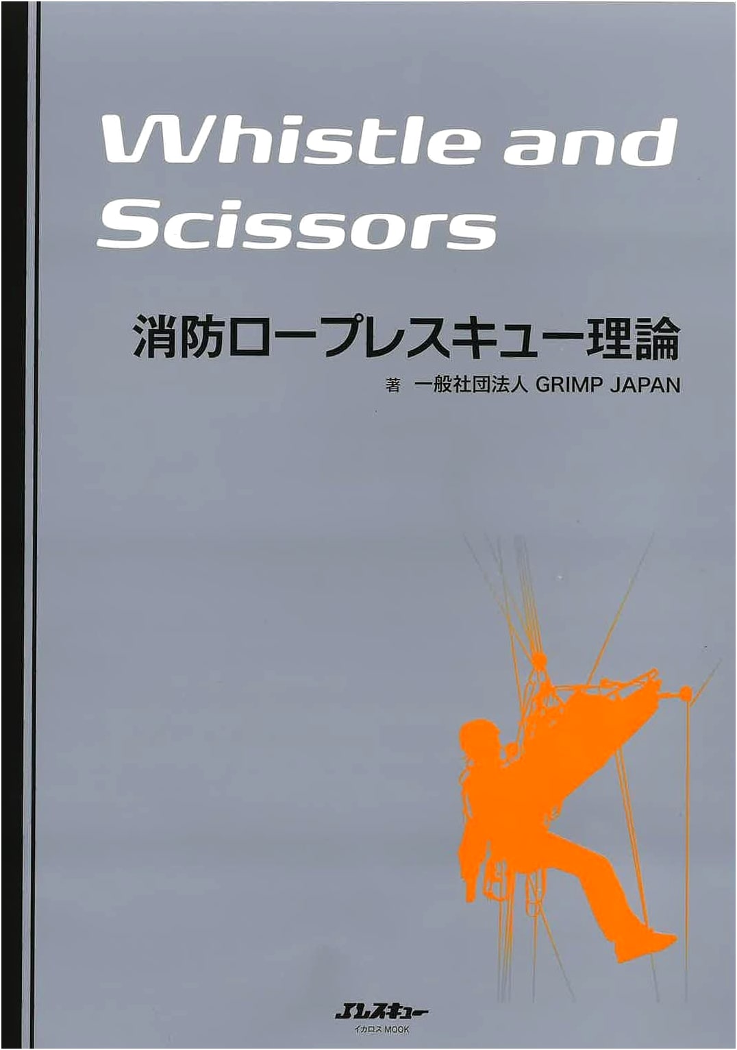 Firefighting Rope Rescue Theory: Whistle and Scissors by GRIMP JAPAN