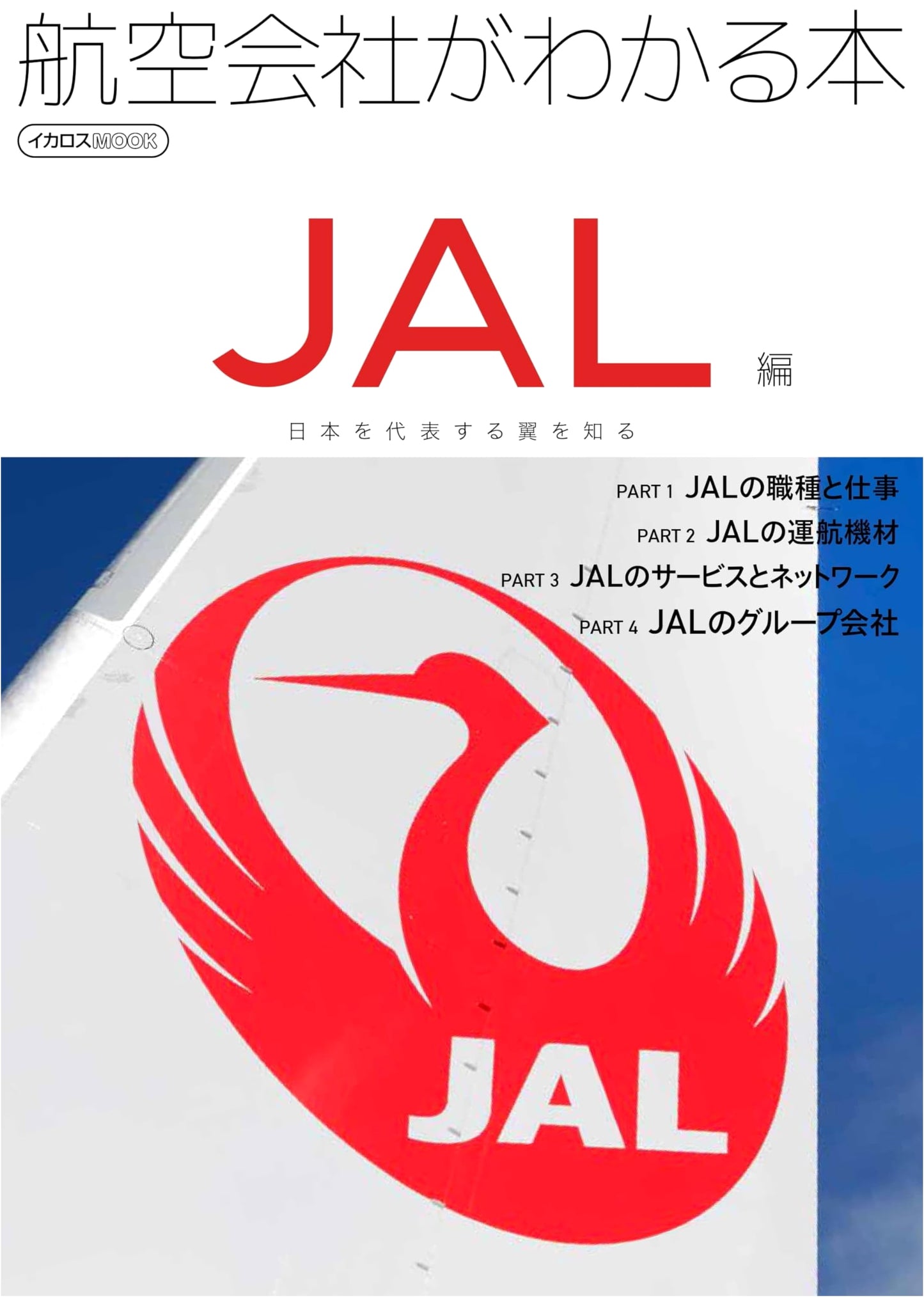 Understanding Airlines: JAL - Japan's Sky Representative & Its Traditional Wings (Icarus MOOK)