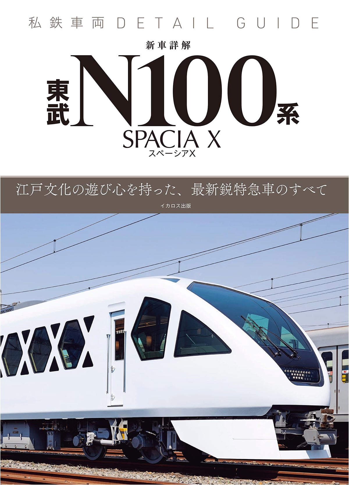 Tobu N100 Series Spacia X: New Car Details (Private Railway Vehicle Detail Guide)