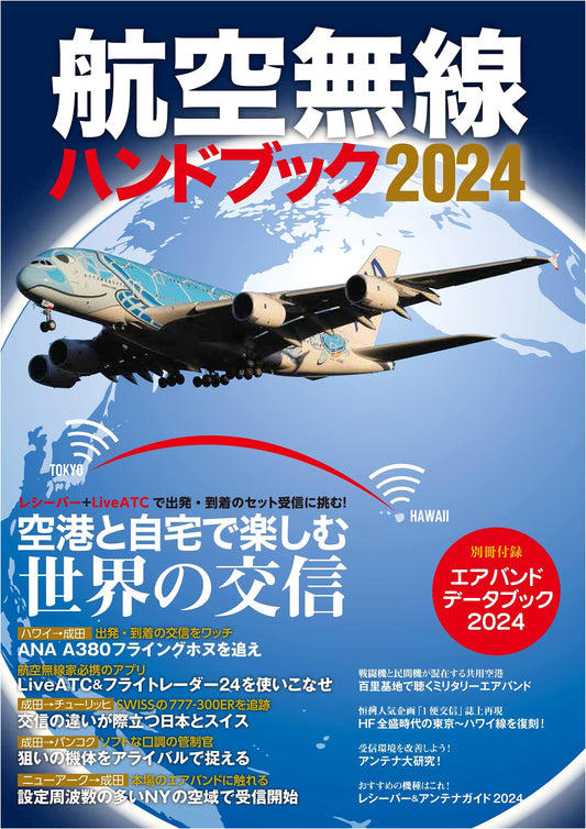 Aviation Radio Handbook 2024 (Ikaros MOOK)