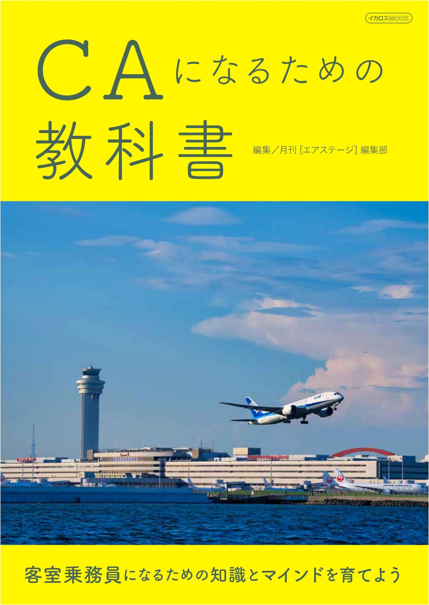 Textbook for Becoming a Cabin Attendant (Ikaros MOOK)