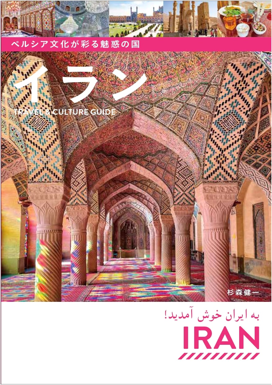 Iran: A Travel & Culture Guide to the Enchanting Land of Persian Culture
