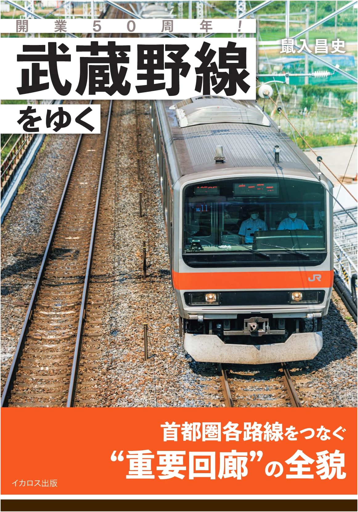 Celebrating 50 Years! A Journey Along the Musashino Line