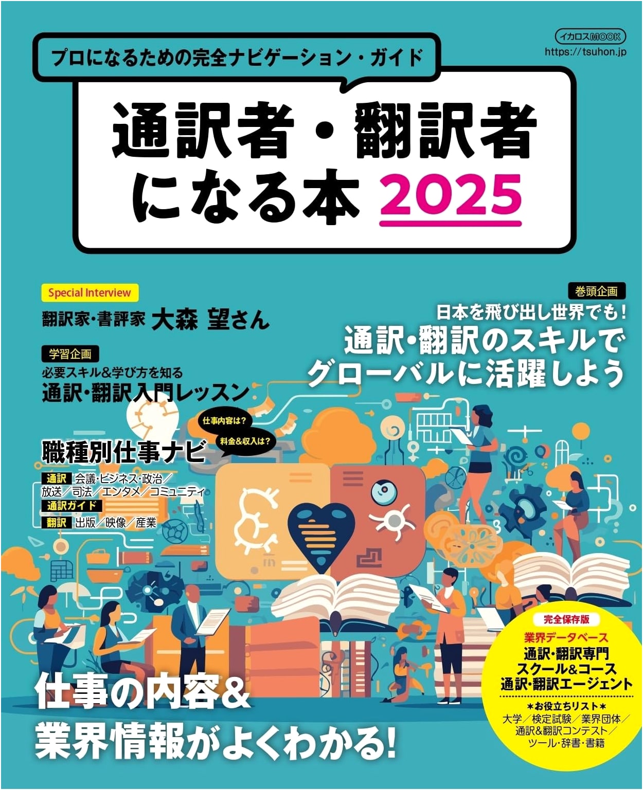 Becoming an Interpreter/Translator 2025 (Ikaros MOOK)