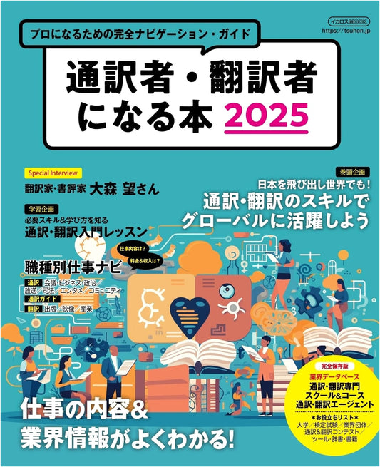 Becoming an Interpreter/Translator 2025 (Ikaros MOOK)