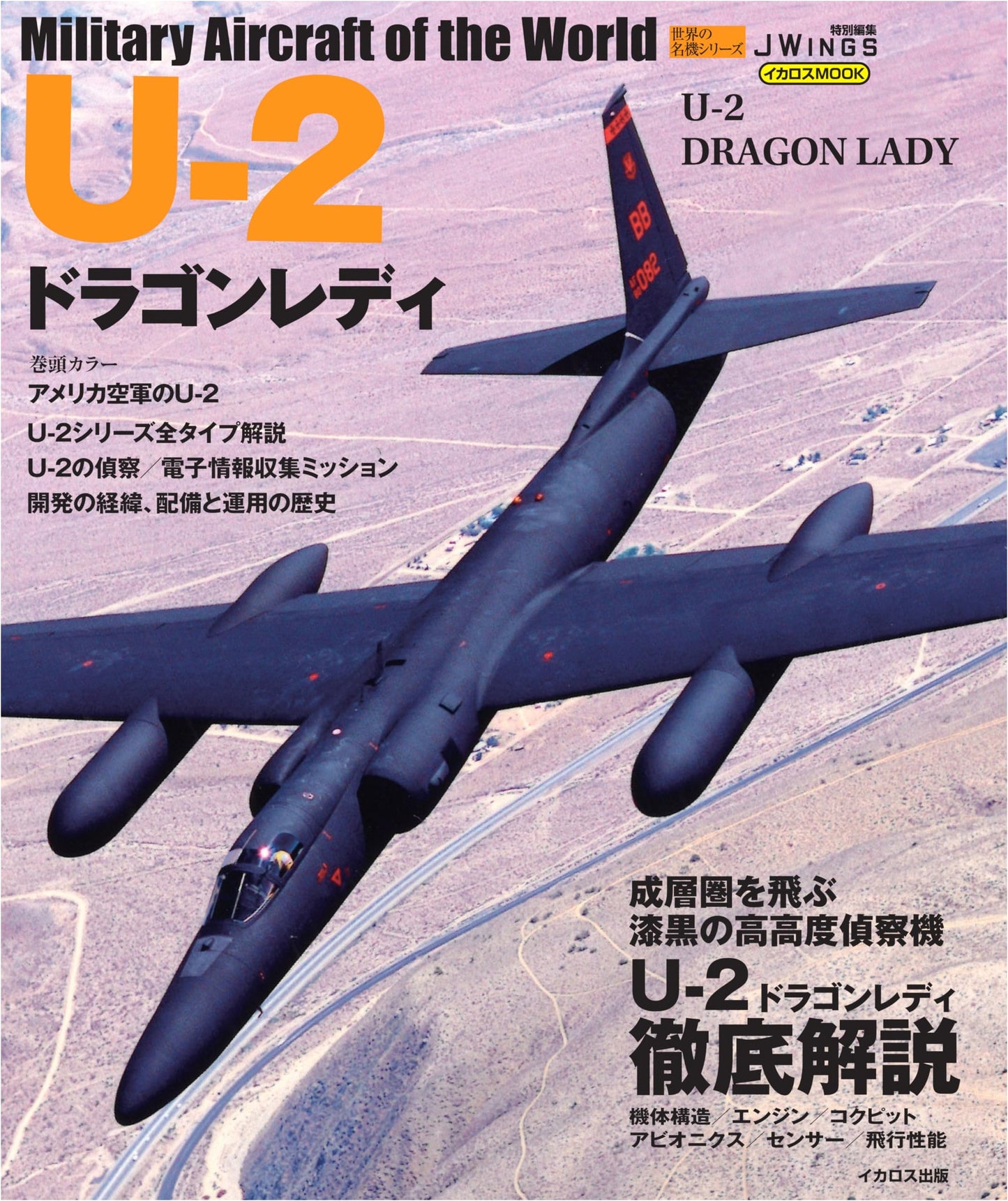 U-2 Dragon Lady (World Famous Aircraft Series) Icarus MOOK
