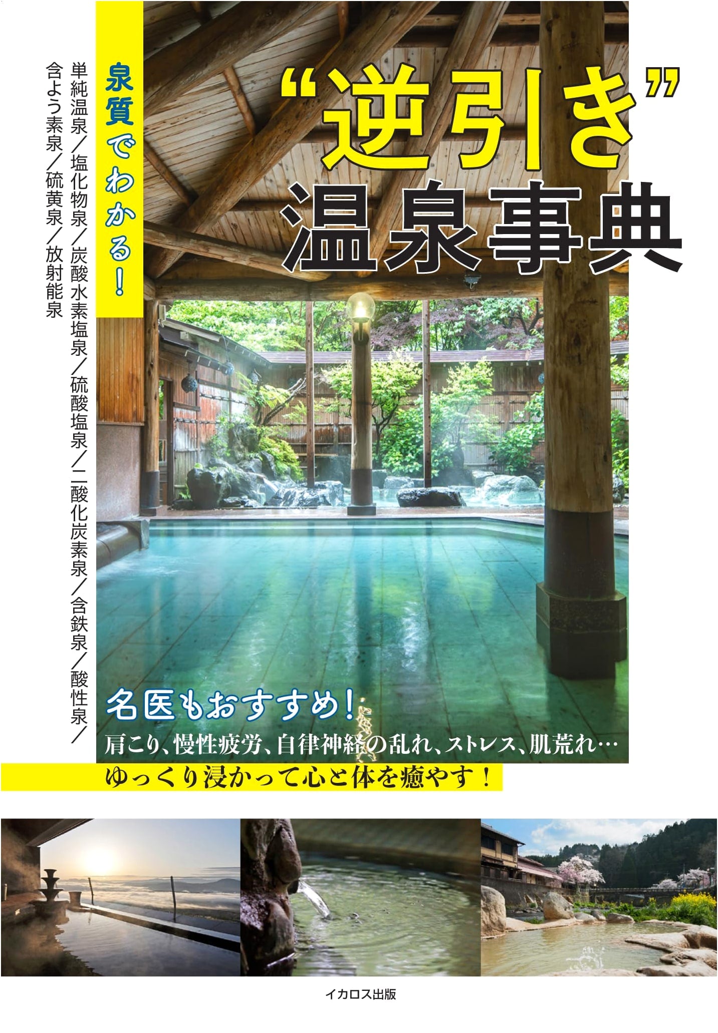 Hot Spring Guide: A Reverse Lookup Dictionary by Spring Quality