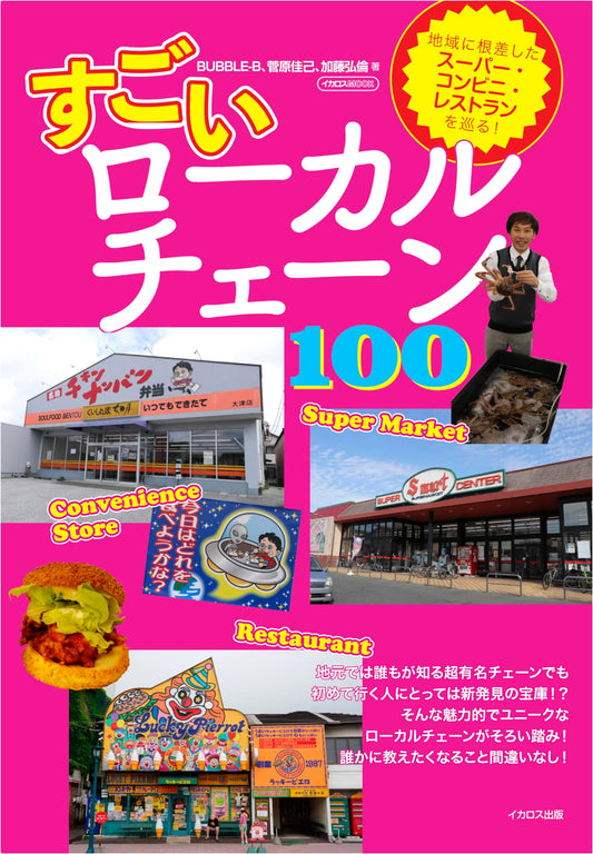 Amazing Local Chains 100 by Hiromichi Kato (Icarus MOOK)