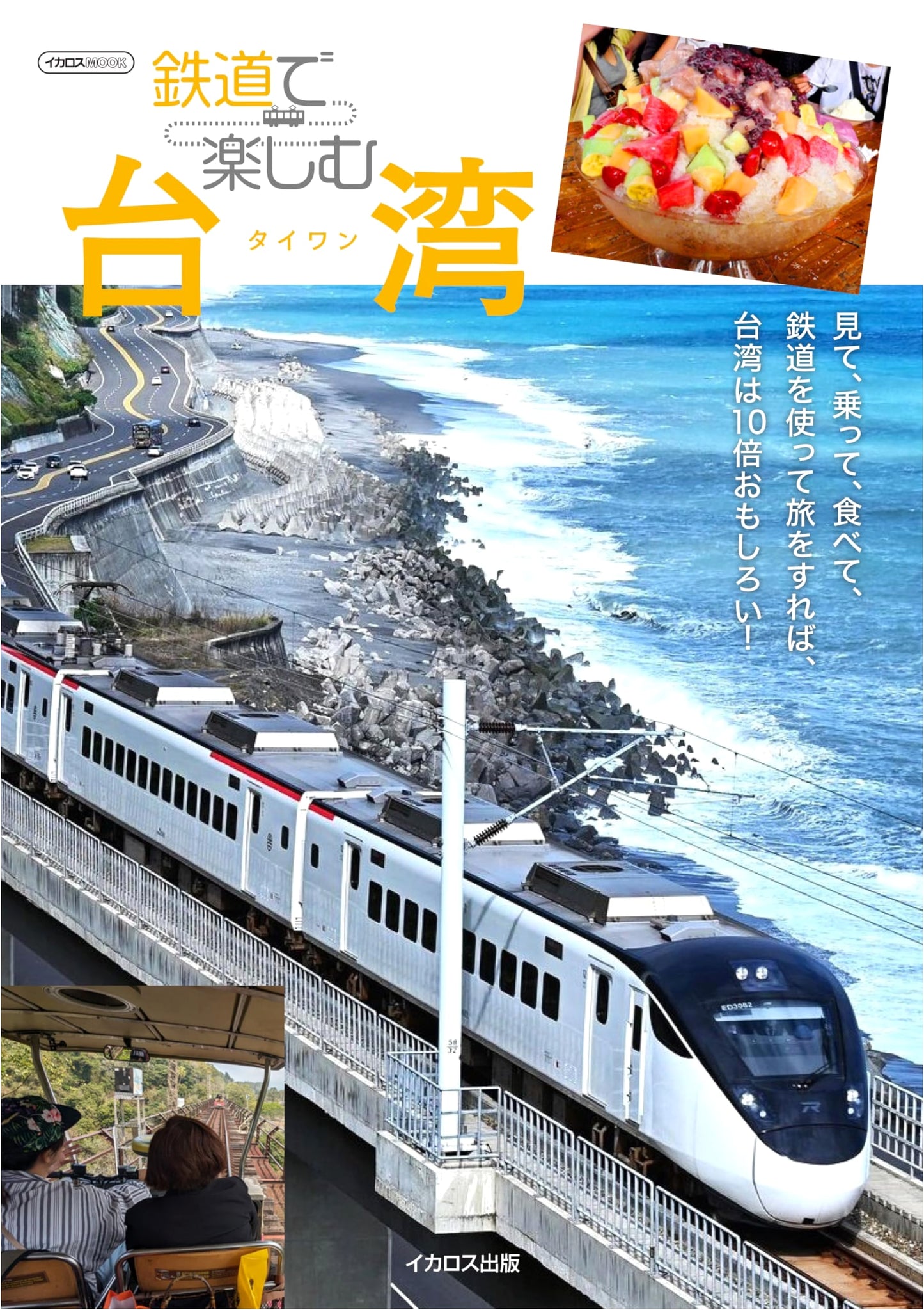 Enjoy Taiwan by Rail (Ikaros MOOK)
