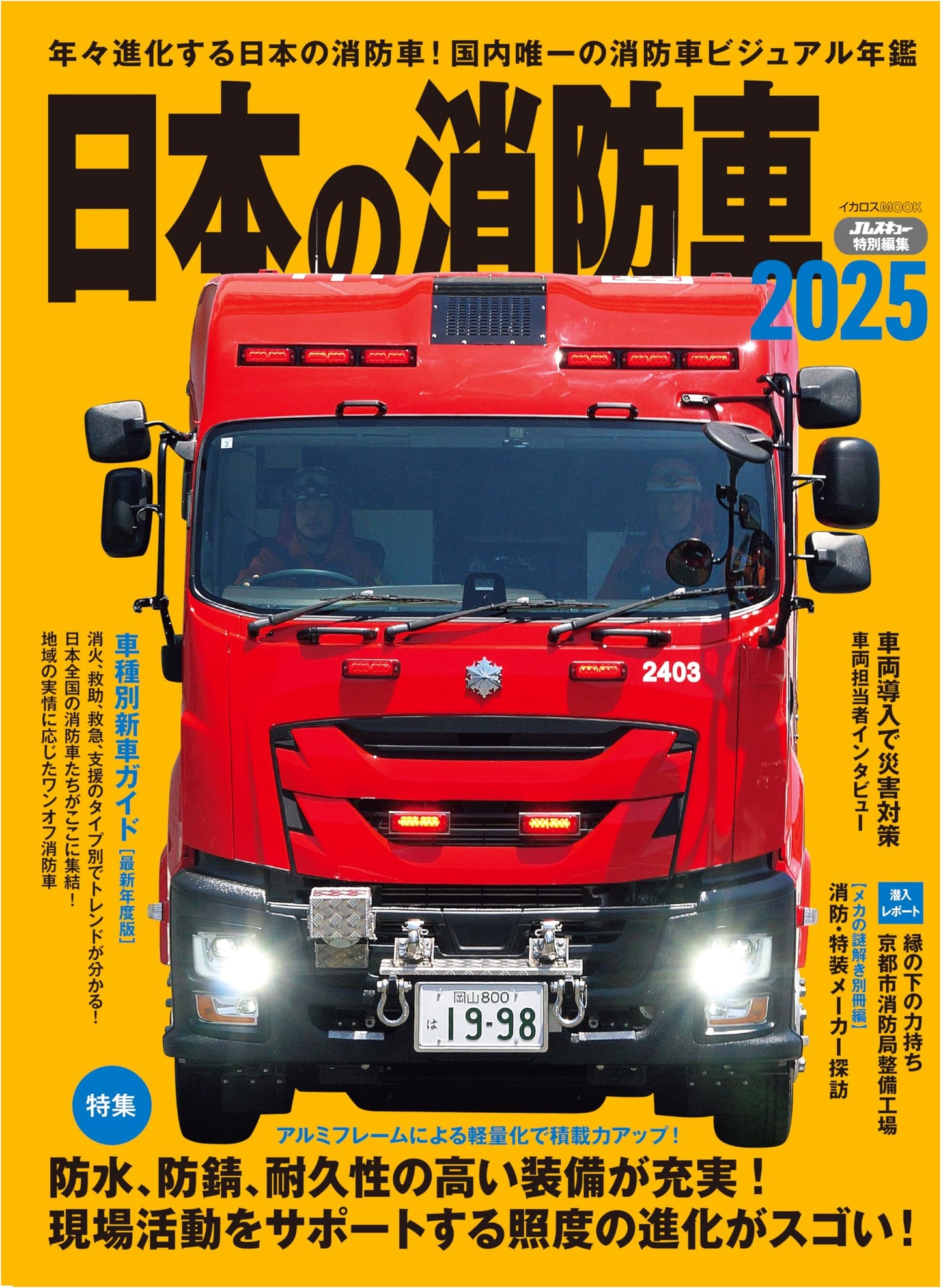 Japan's Fire Trucks 2025