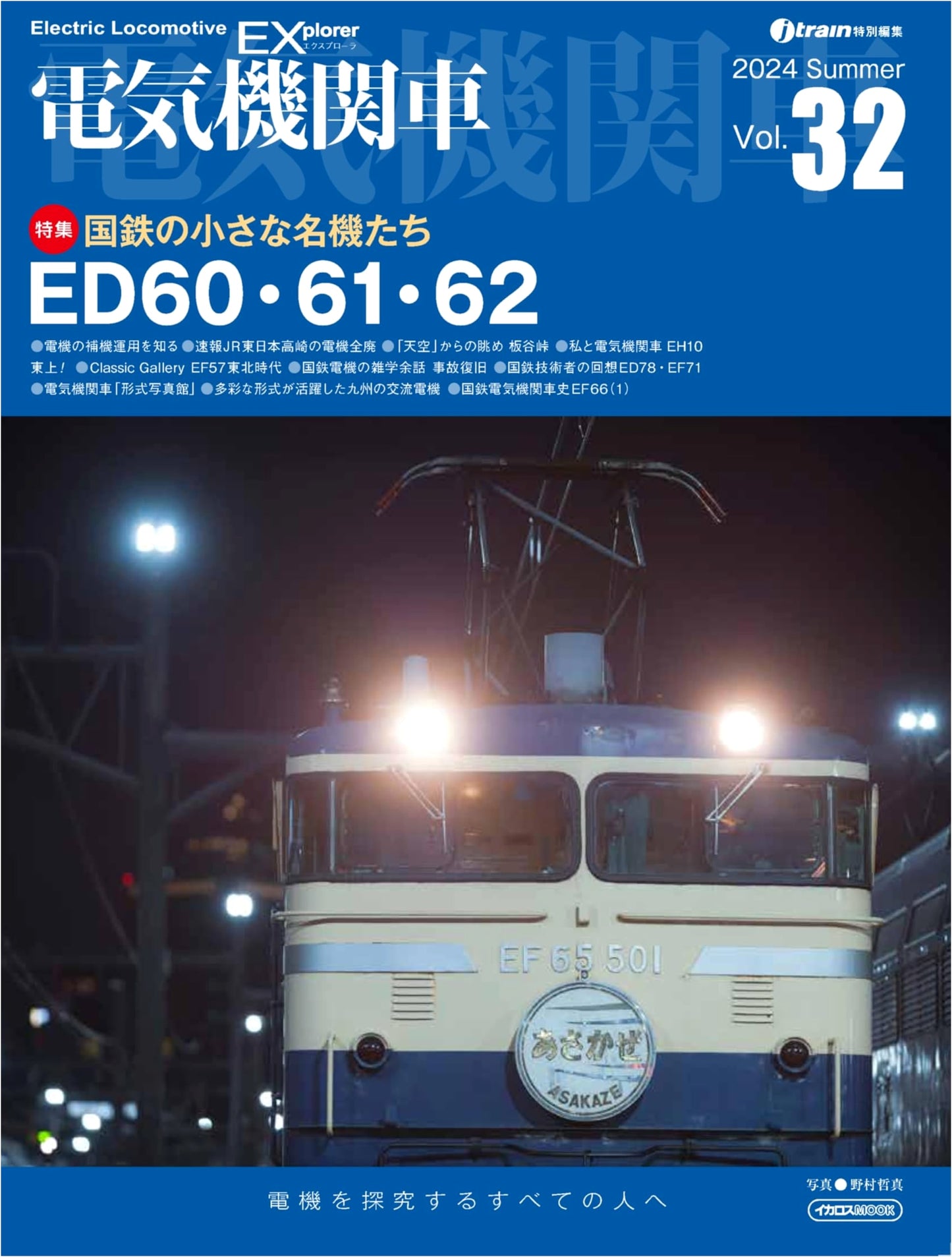 Electric Locomotive EX (Explorer) Vol. 32 (Ikaros Mook)