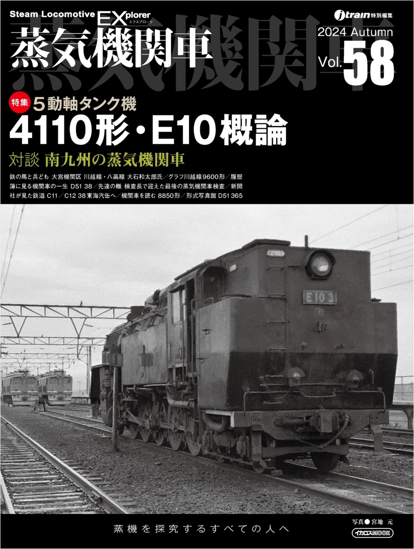 Steam Locomotive EX Vol. 58: 4110 & E10 Series / South Kyushu Steam Locomotives