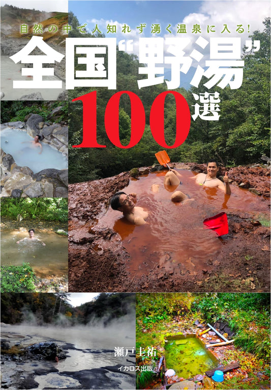100 Best Wild Hot Springs of Japan by Keisuke Seto