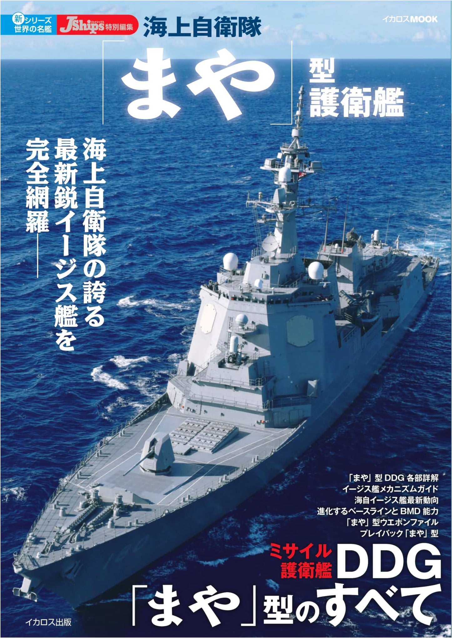 Maya-Class Destroyers (New Series World's Famous Ships)