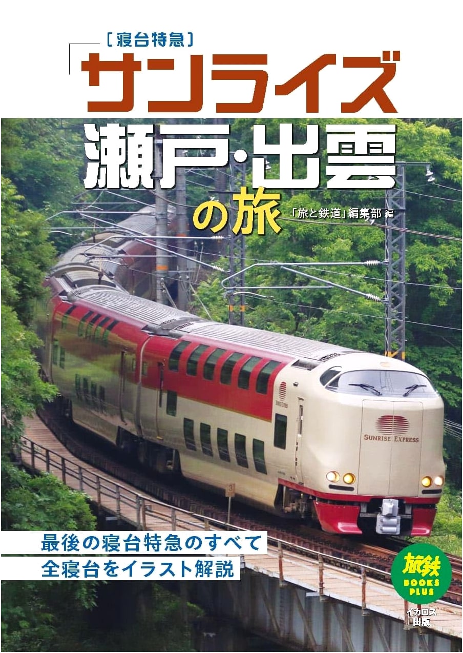 Sunrise Seto/Izumo Sleeper Train Journey (Tabi-Tetsu Books Plus)