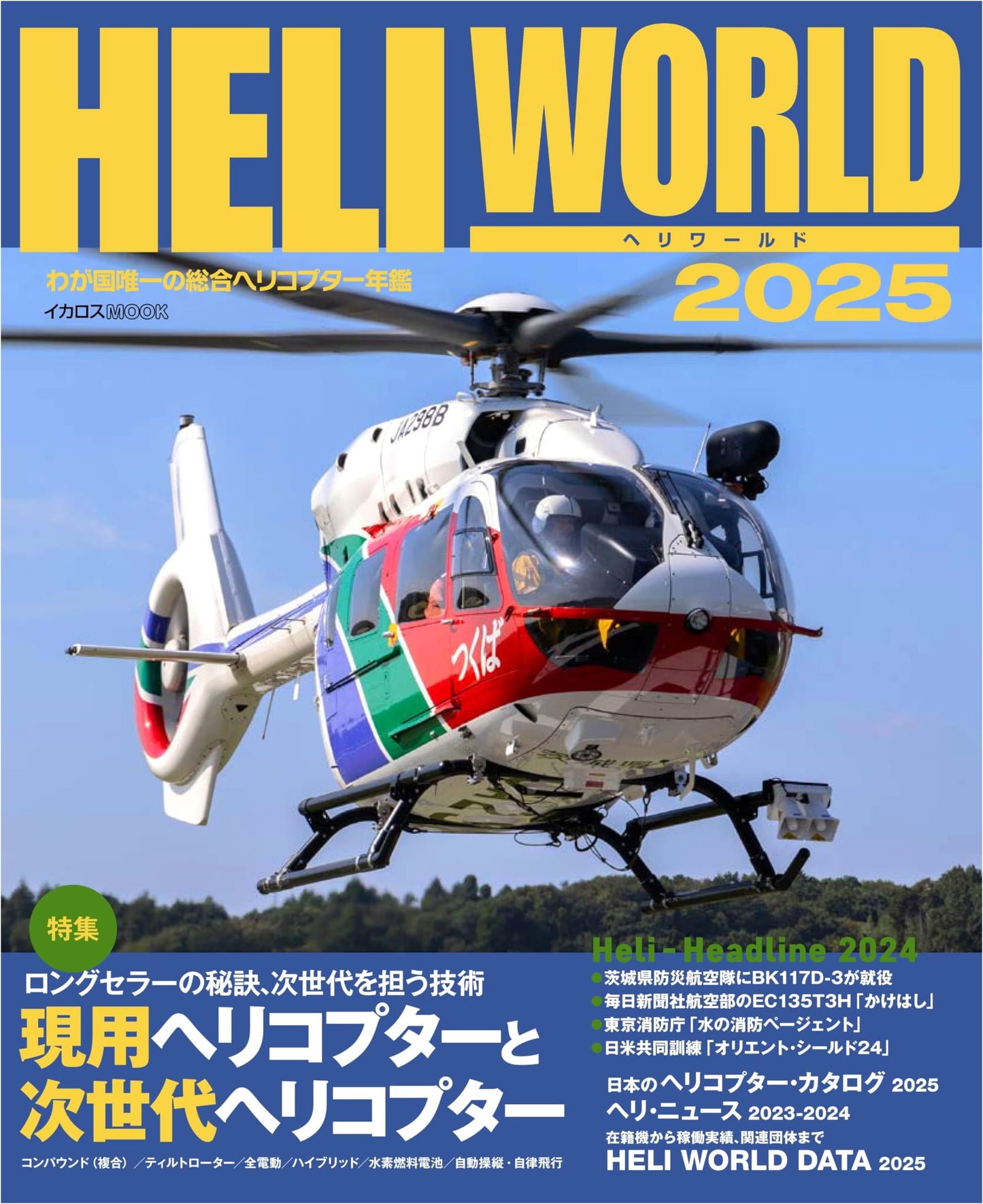 Heliworld 2025 (Icaros MOOK)