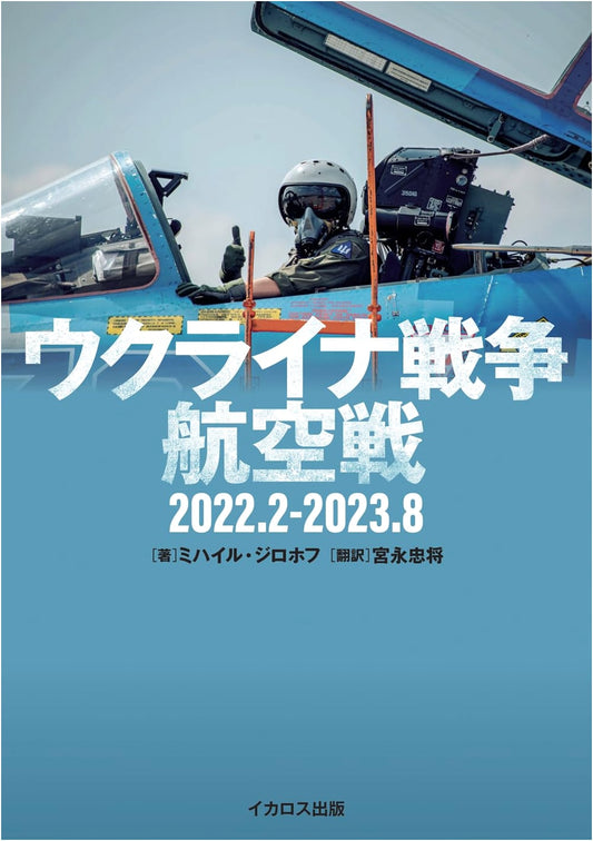 Ukraine War Aerial Combat: February 2022 - August 2023