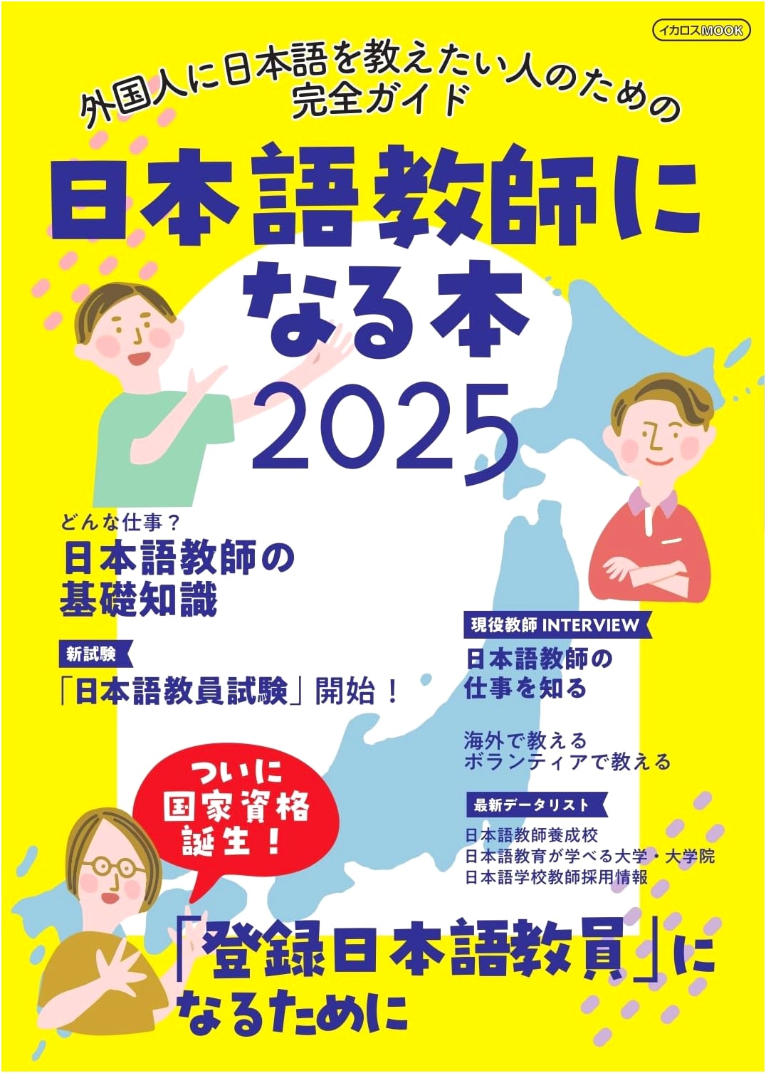 Guide to Becoming a Japanese Language Teacher 2025 (Ikaros MOOK)