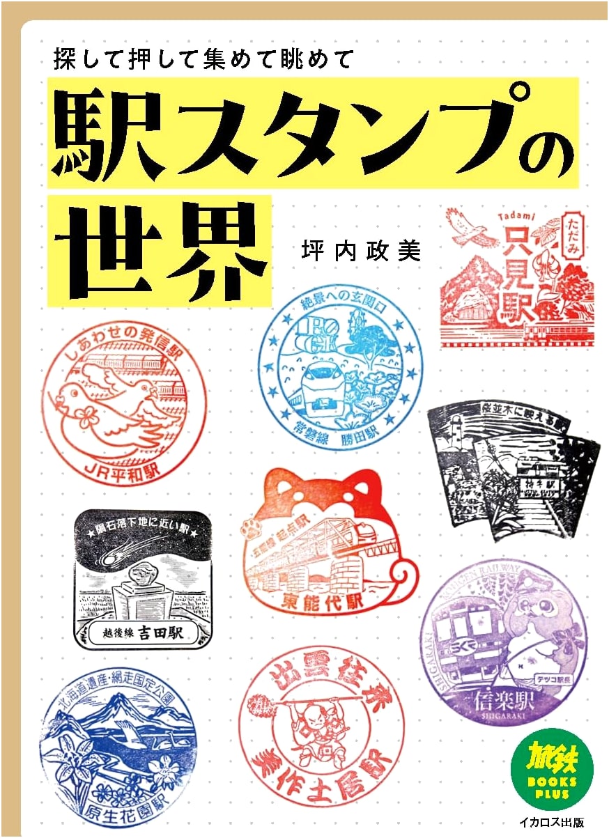 The World of Station Stamps: Discover, Collect, and Admire by Masami Tsubouchi