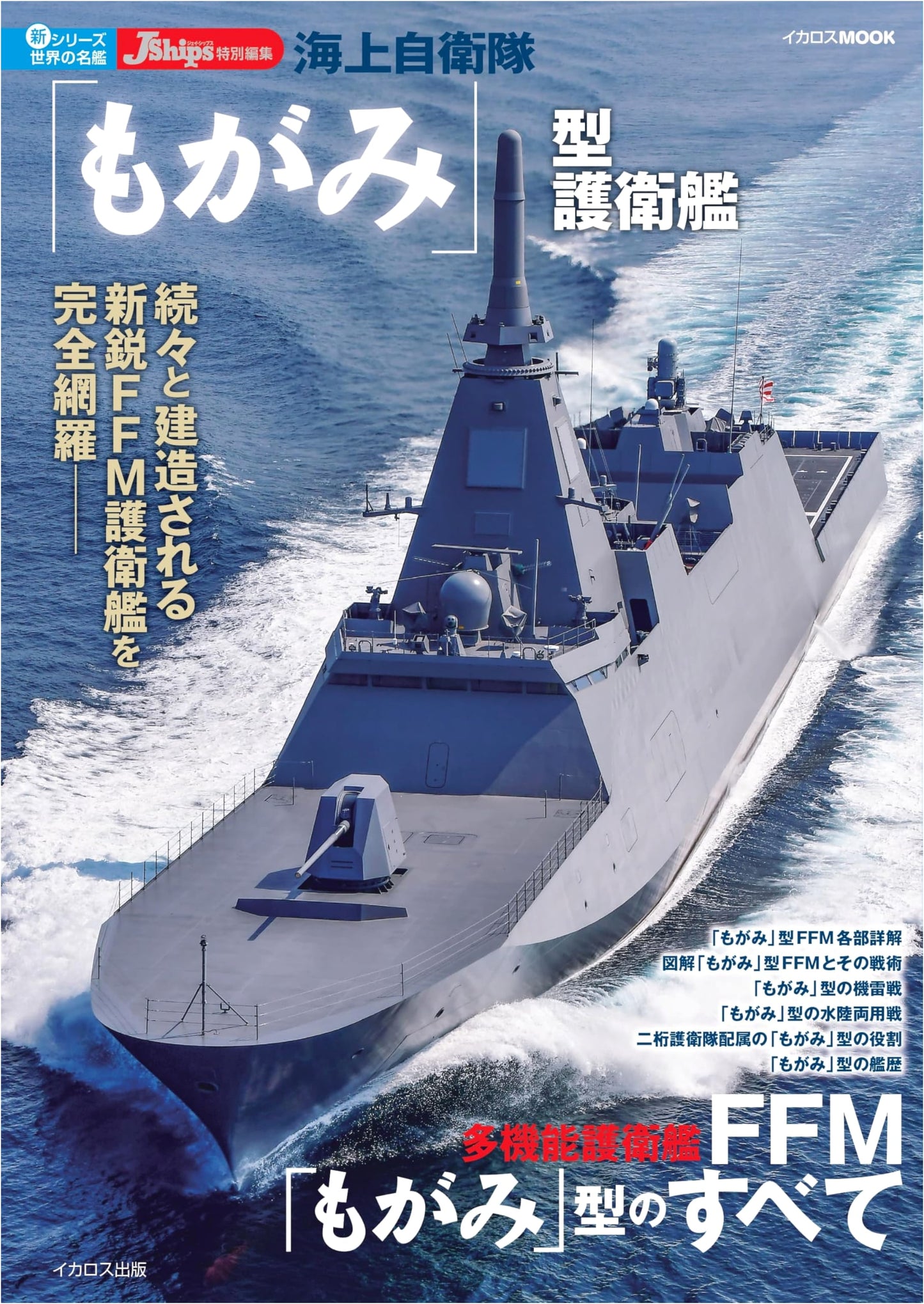 Japan Maritime Self-Defense Force 'Mogami' Class Frigate (New Series: Famous Ships of the World)