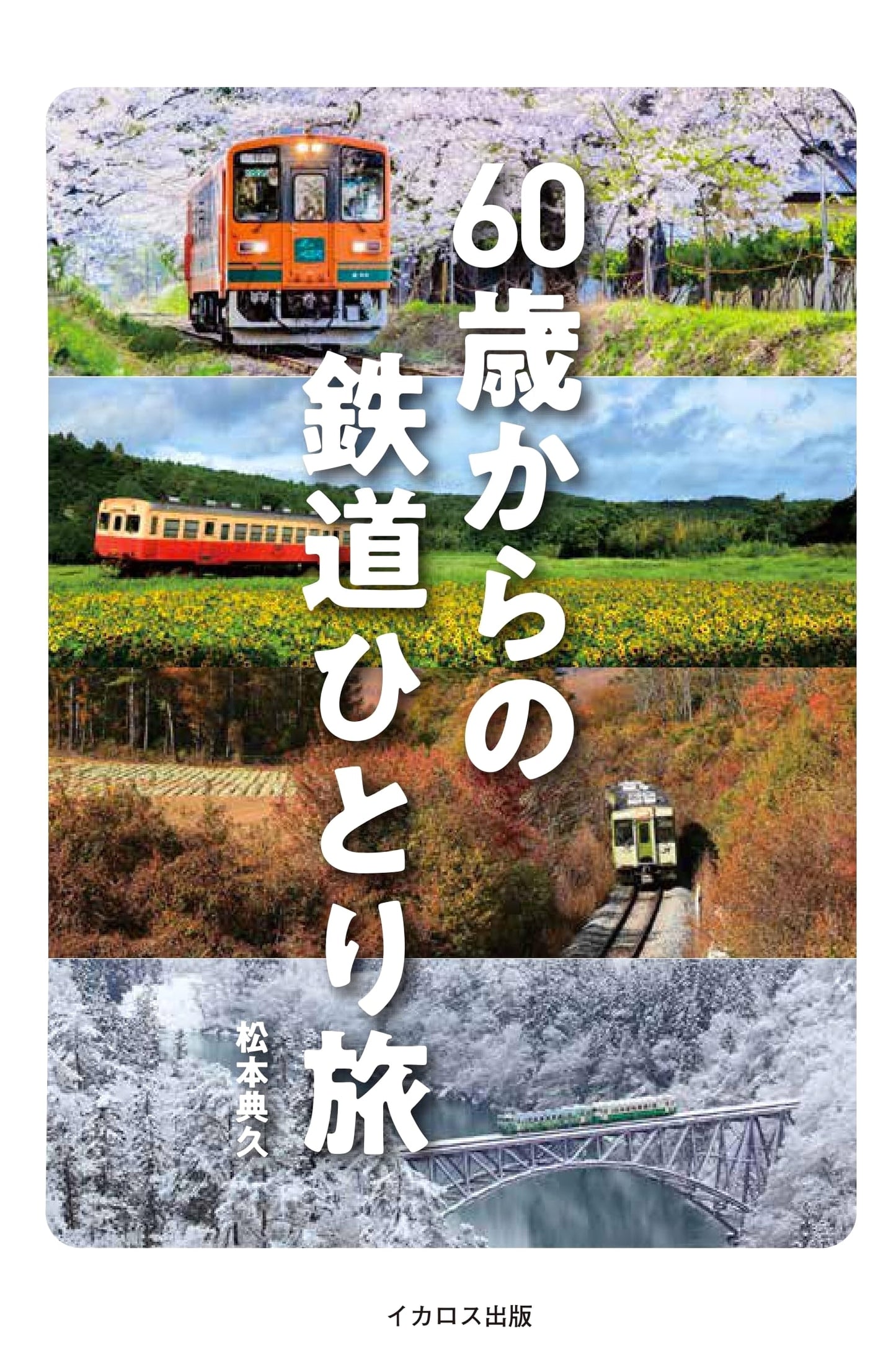 Solo Railway Journeys from 60: Exploring Japan by Train in Retirement