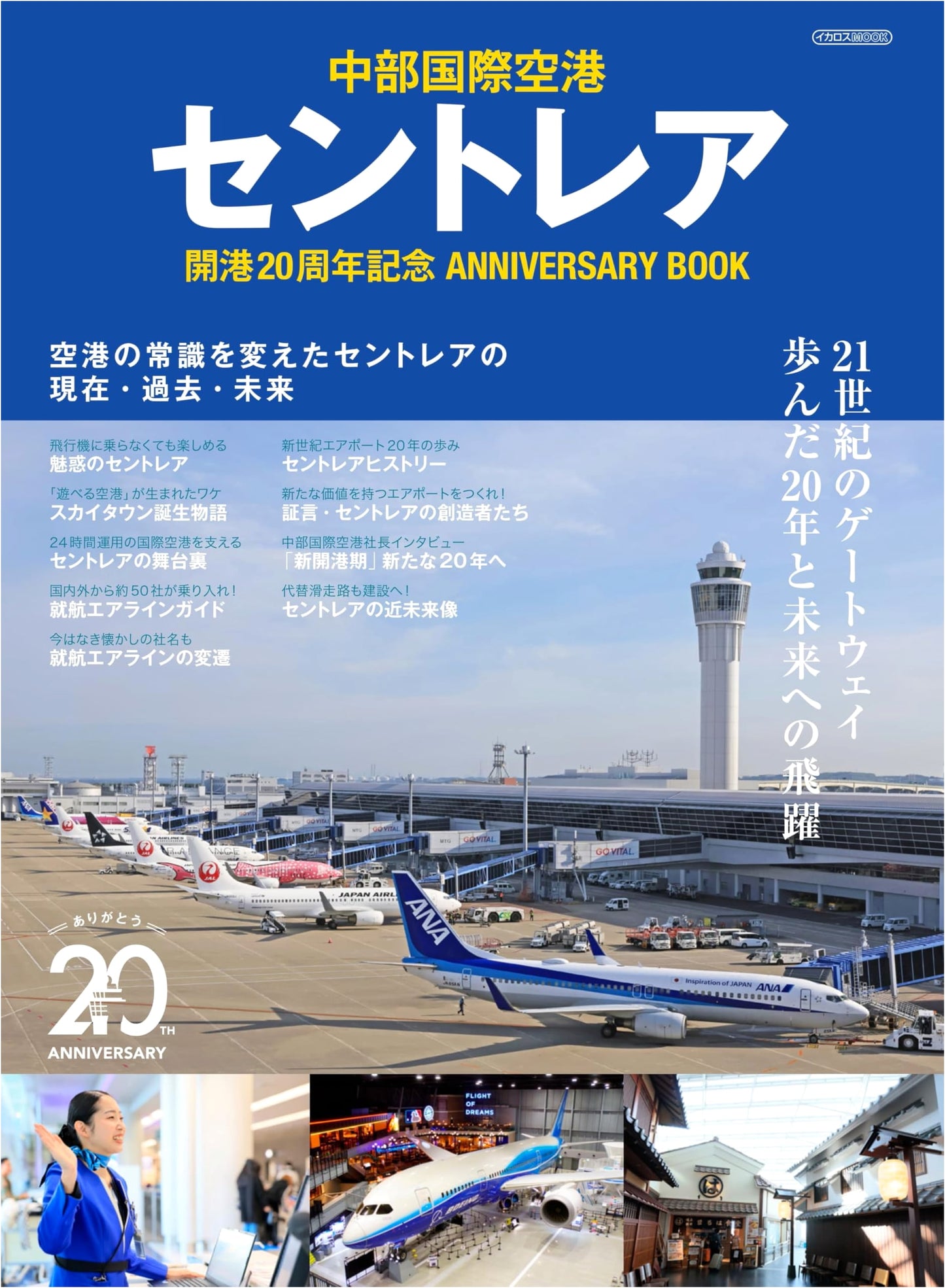 Centrair 20th Anniversary Commemorative Book: Celebrating 20 Years of Airport Operation