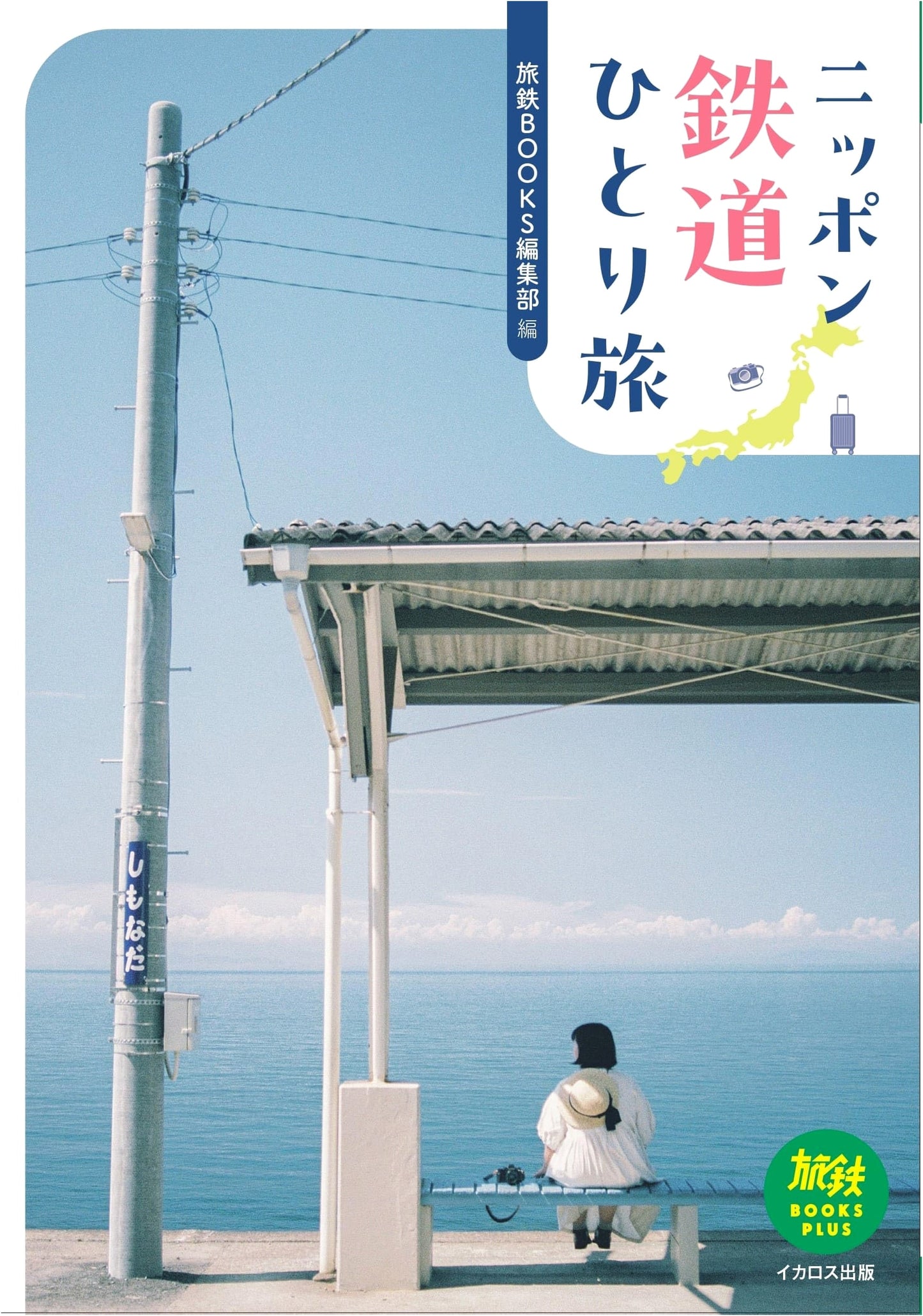 Solo Rail Travel in Japan: A Personal Journey (Tabitetsu Books Plus)
