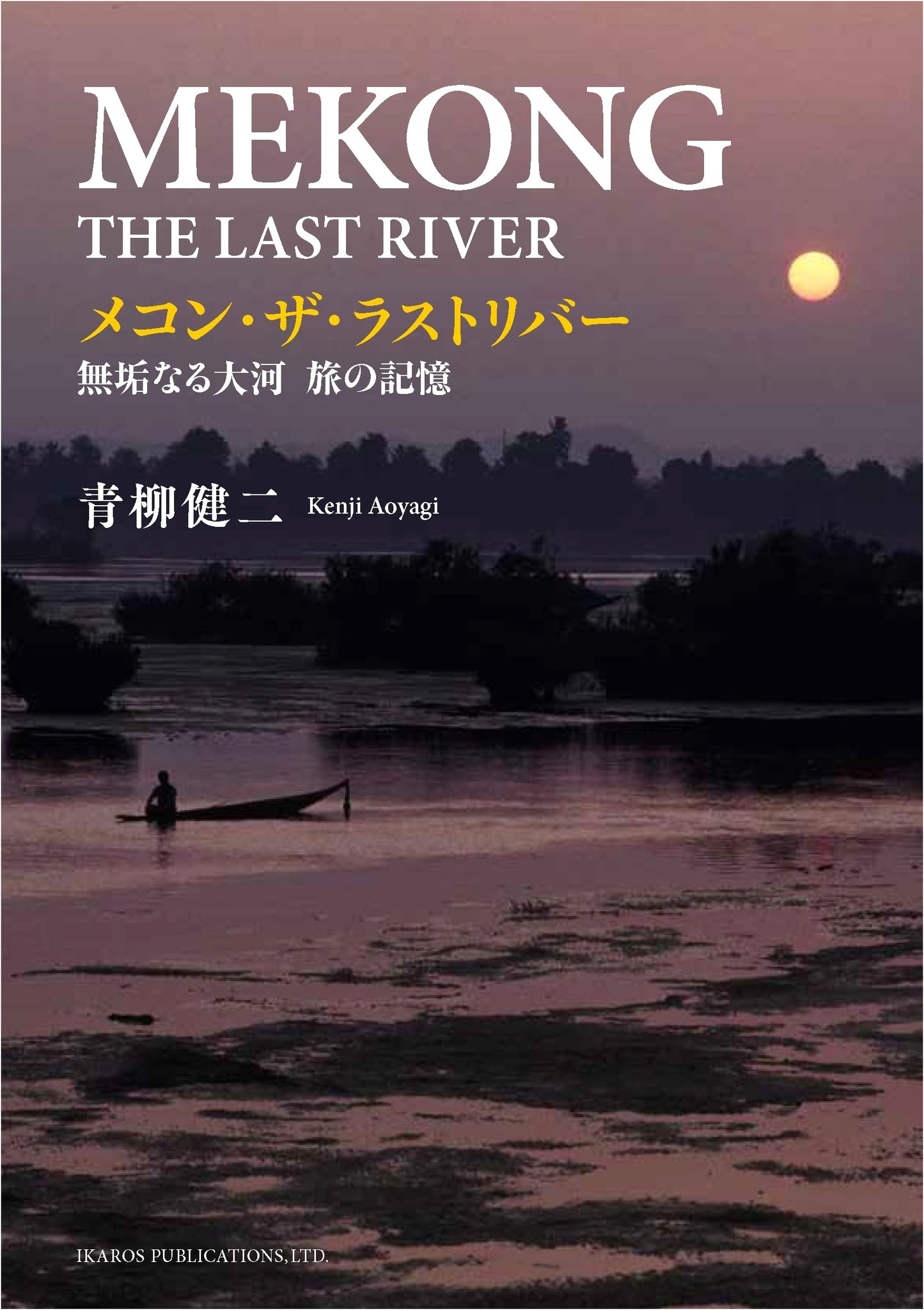 Mekong: The Last River - A Journey on a Pristine River by Kenji Aoyagi