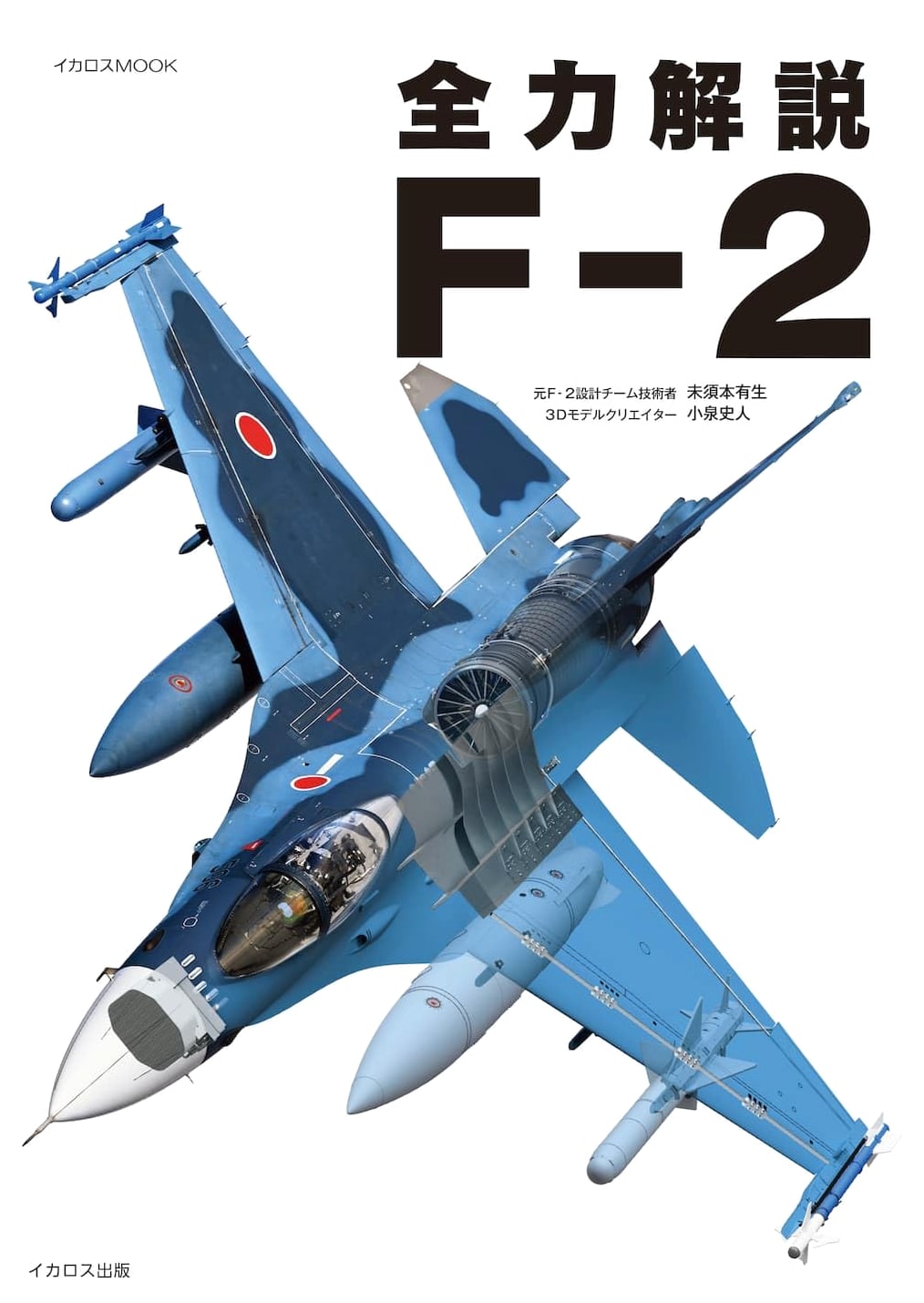 F-2 Fighter Jet: Complete Analysis (Icarus Mook)