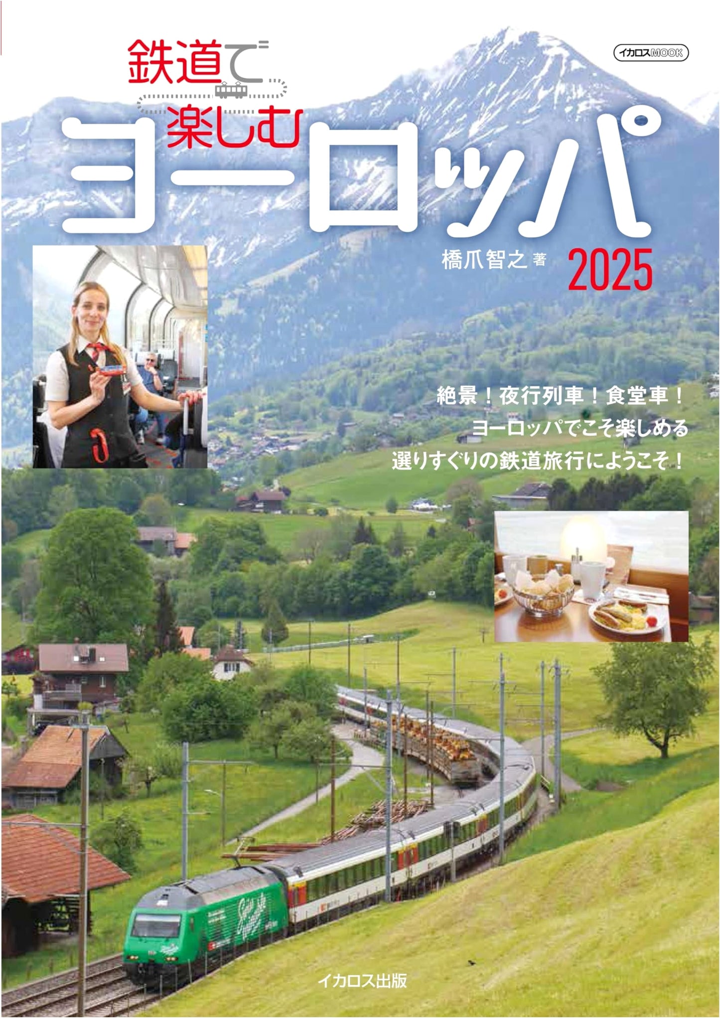 Enjoy Europe by Train 2025 (Ikaros MOOK)