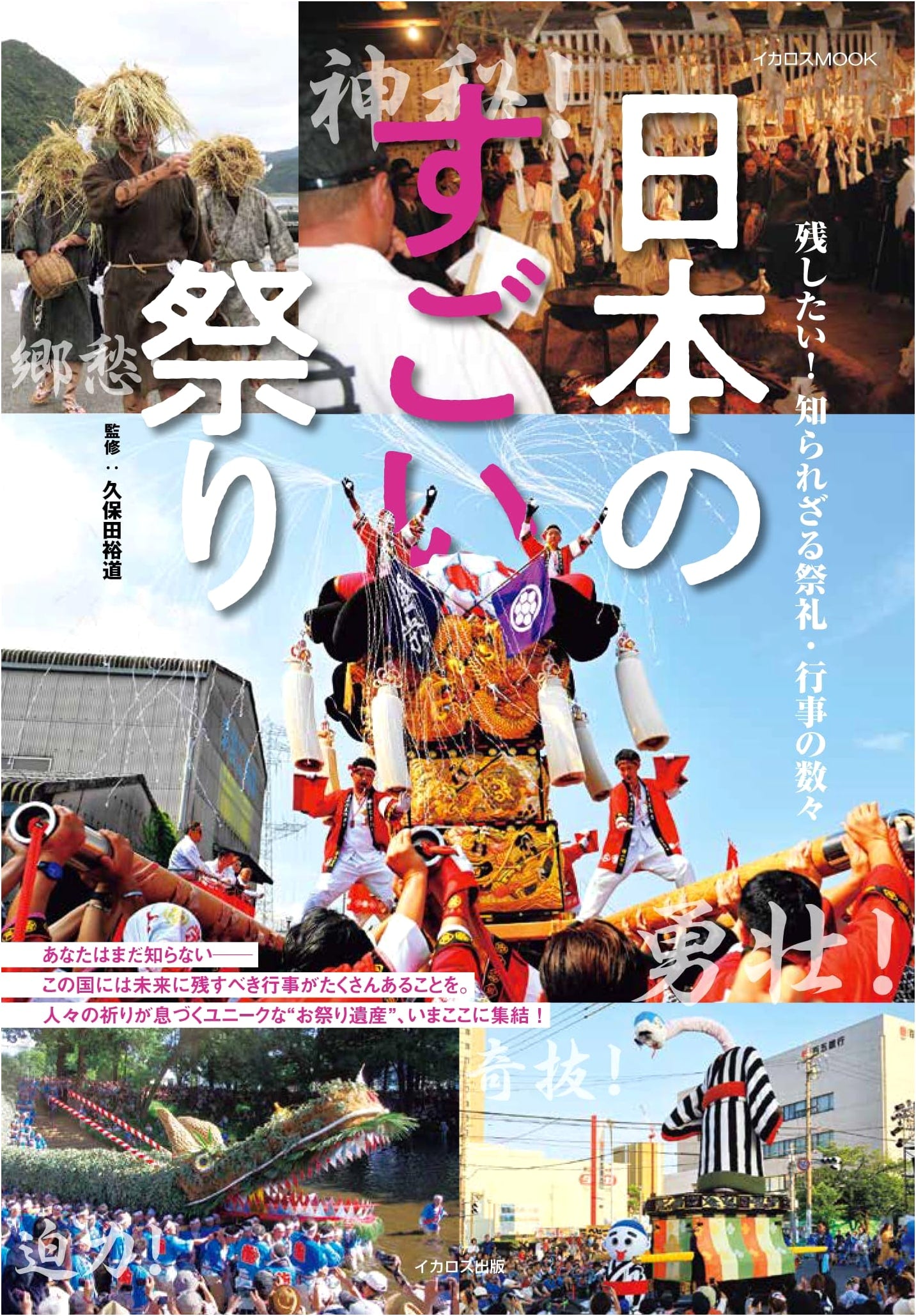 Japan's Amazing Festivals (Icaros Mook)