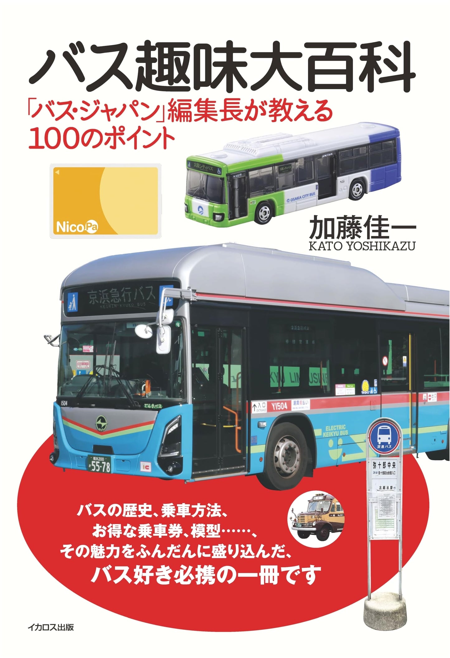 The Ultimate Bus Enthusiast's Encyclopedia: 100 Essential Tips by the Editor-in-Chief of Bus Japan