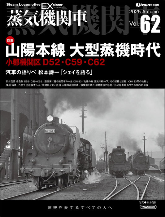 Steam Locomotive EX Vol. 62: Sanyo Main Line Large Steam Era, Ogori Depot D52, C59, C62