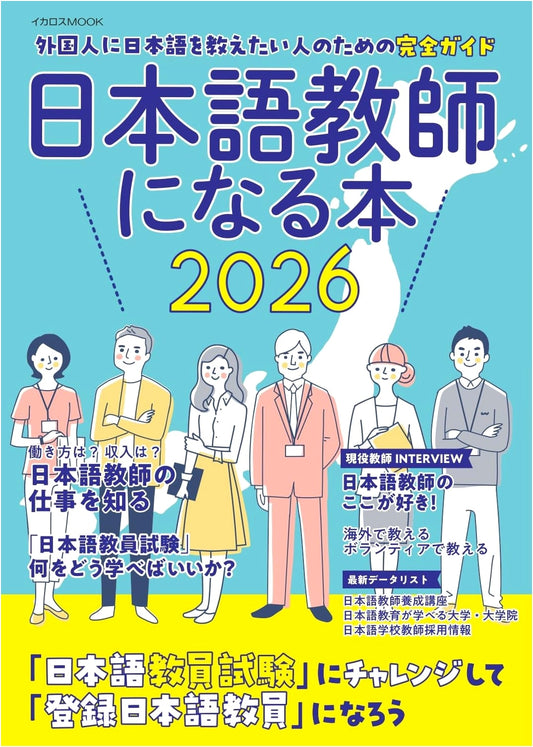 The Guide to Becoming a Japanese Language Teacher 2026 (Ikaros MOOK)