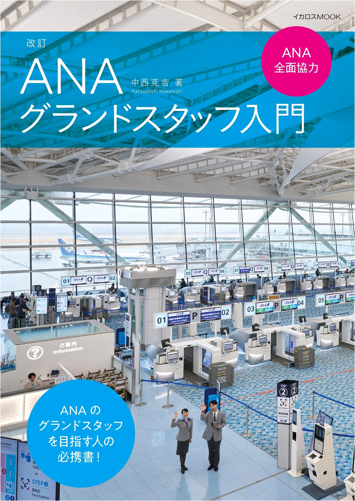 ANA Ground Staff Entry Guide: Revised Edition, Fully Supported by ANA