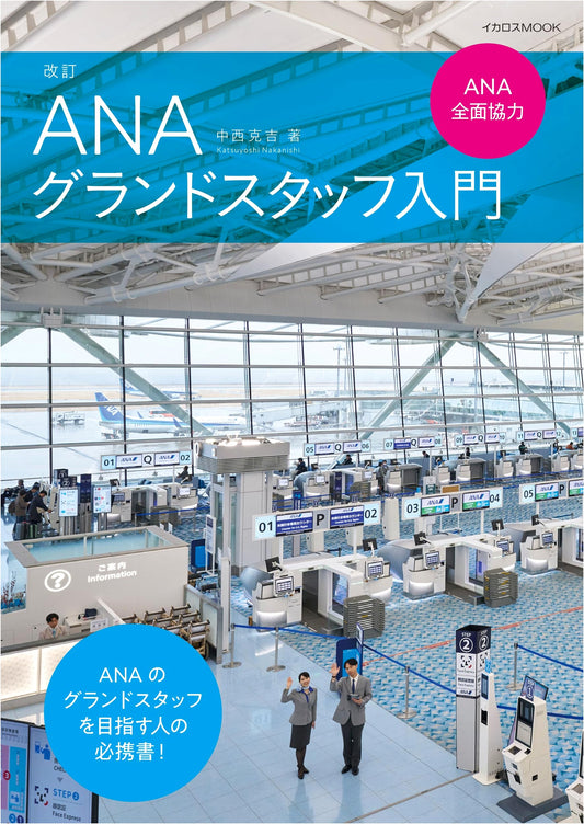 ANA Ground Staff Entry Guide: Revised Edition, Fully Supported by ANA