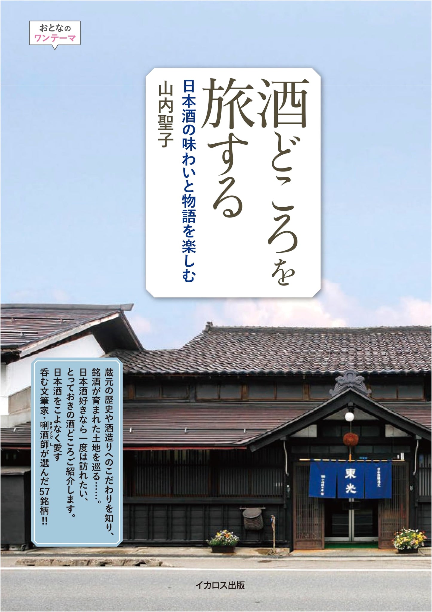 Sake Pilgrimage: Exploring Japanese Sake Flavors and Stories by Seiko Yamauchi