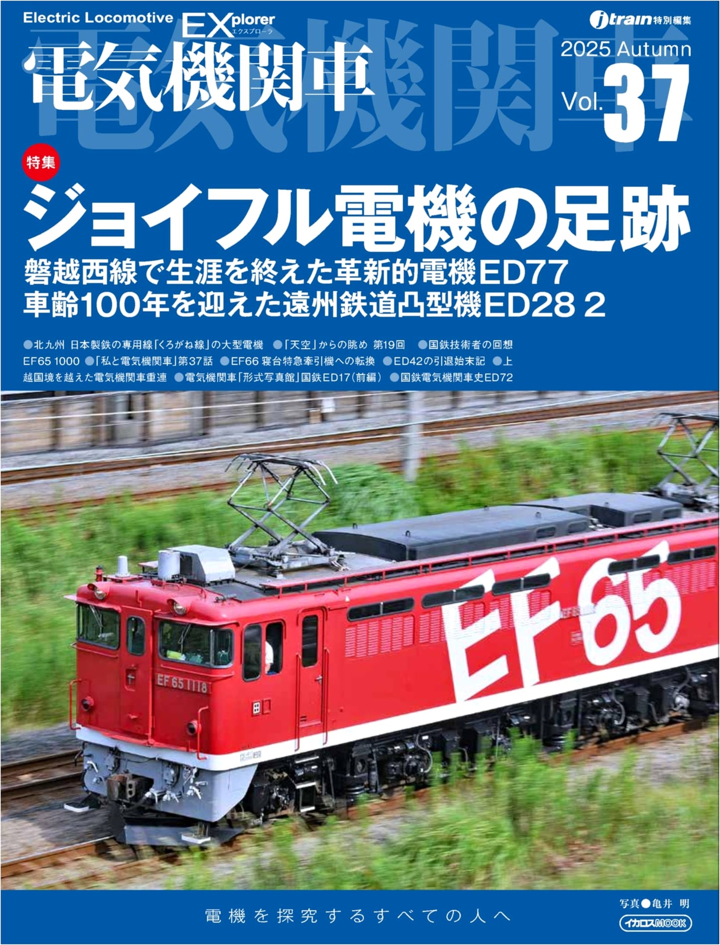 Electric Locomotive EX Vol. 37: Special Feature - Joyful Train Electric Locomotives