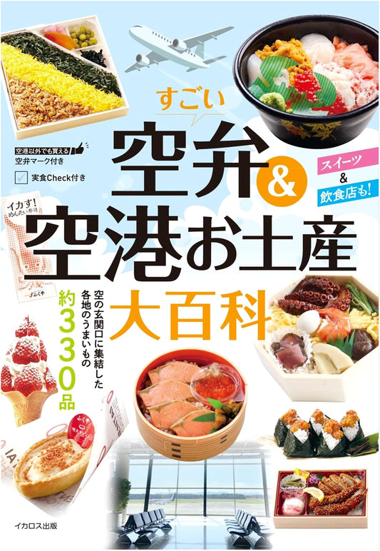 Amazing Sora-Ben & Airport Souvenir Encyclopedia