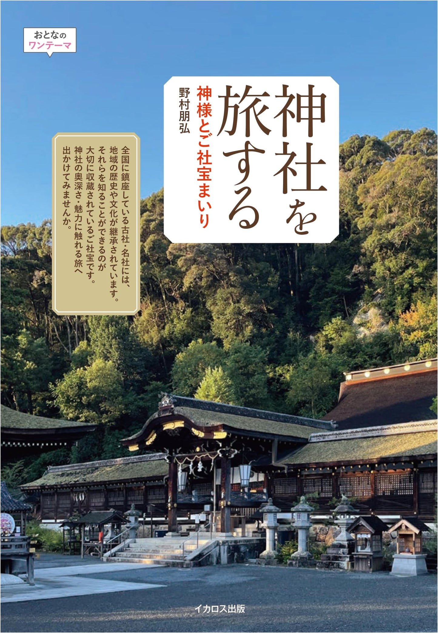 Visiting Shrines: A Traveler's Guide to Gods and Treasures by Tomohiro Nomura