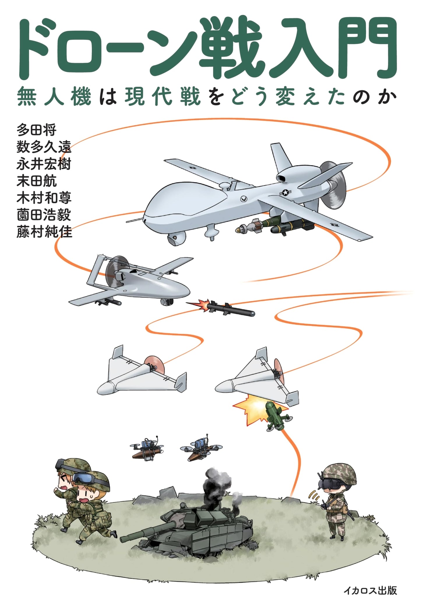 Introduction to Drone Warfare by Kazuhisa Kudo