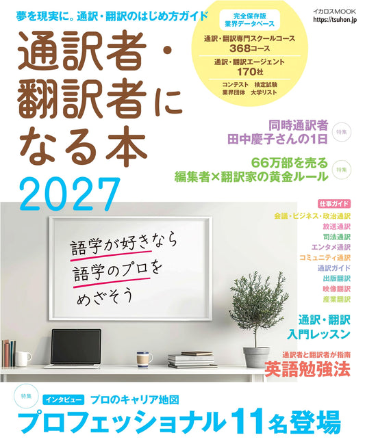 Your Guide to Becoming an Interpreter and Translator 2027 (Ikaros MOOK)