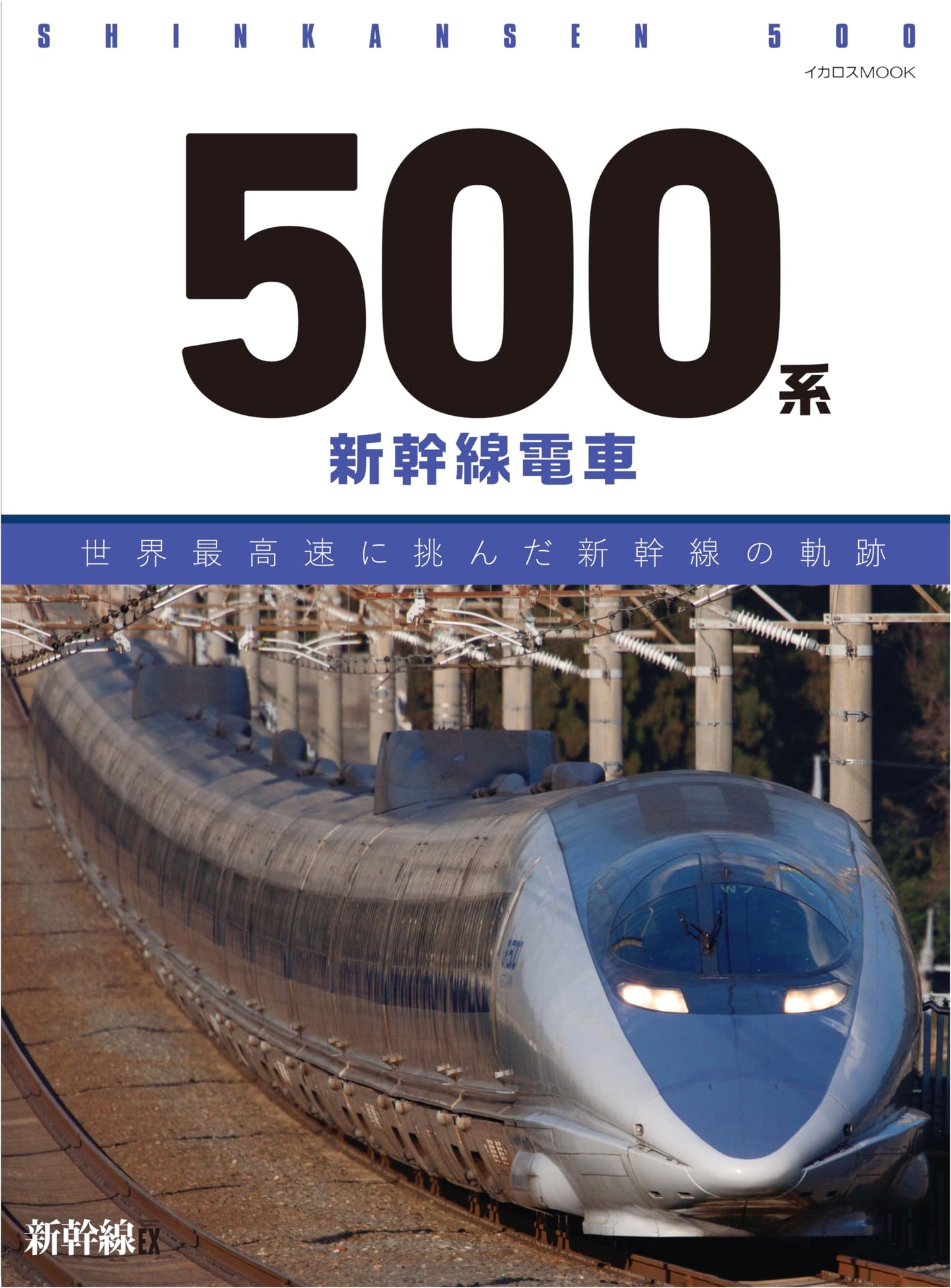 500 Series Shinkansen Train: The Bullet Train's Pursuit of World's Fastest Speed (Ikaros MOOK)